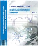 Актуальные вопросы исследований пластовых систем месторождений углеводородов.  В 2 ч. Электронная версия