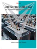 Электроустановки во взрывопожароопасных зонах
