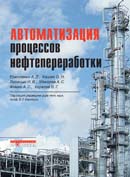 Автоматизация процессов нефтепереработки