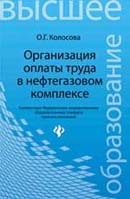 Организация оплаты труда в нефтегазовом комплексе