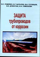 Защита трубопроводов от коррозии.  Электронная версия