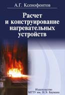 Расчет и конструирование нагревательных устройств. Издание 2-е