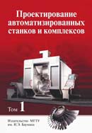 Проектирование автоматизированных станков и комплексов. Том 1, Том 2. Комплект. Издание 2-е