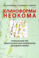 Клиноформы неокома – уникальный тип нефтегазоносных резервуаров Западной Сибири
