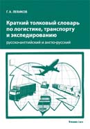 Краткий толковый словарь по логистике, транспорту и экспедированию. Русско-английский и англо- русский