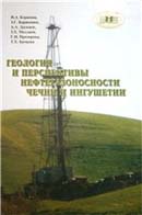 Геология и перспективы нефтегазоносности Чечни и Ингушетии