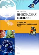 Прикладная геодезия: технологии инженерно-геодезических работ