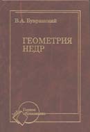 Геометрия недр. Издание 4-е, значит. перераб. и доп.