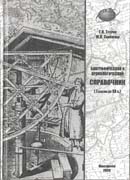 Биографический и хронологический справочник (Геодезия, до XXв.)