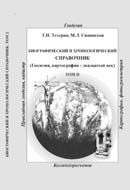 Биографический и хронологический справочник (Геодезия, картография – двадцатый век). Том II