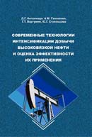 Современные технологии интенсификации добычи высоковязкой нефти и оценка эффективности их применения