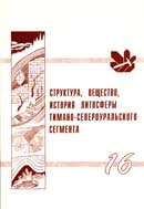 Структура, вещество, история литосферы Тимано-Североуральского сегмента: Материалы 16-й научной конференции.