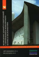 Возведение зданий и сооружений с применением монолитного бетона и железобетона: Технология устойчивого развития