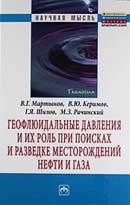 Геофлюидальные давления и их роль при поисках и разведке месторождений нефти и газа