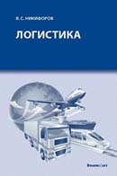 Логистика. Издание 2-е, исправленное и дополненное.