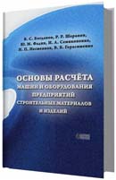 Основы расчёта машин и оборудования предприятий строительных материалов и изделий