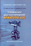 Техническое диагностирование арматуры АЭС. Издание 3-е
