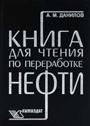 Книга для чтения по переработке нефти
