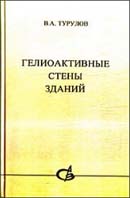 Гелиоактивные стены зданий