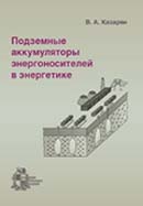 Подземные аккумуляторы энергоносителей в энергетике