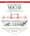 Как читать мосты. Интенсивный курс по истории создания мостов