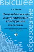 Железобетонные и металлические конструкции
