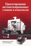Проектирование автоматизированных станков и комплексов