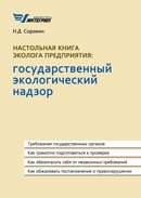 Настольная книга эколога предприятия: государственный экологический надзор