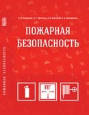 Пожарная безопасность