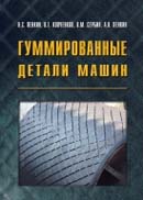 Гуммированные детали машин. Издание 2-е, перераб. и доп.