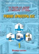 Ремонт арматуры АЭС. Кн.1: Правила организации. Ремонтнопригодность арматуры.Предремонтное диагностирование