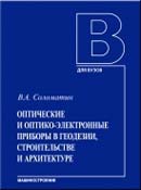 Оптические и оптико-электронные приборы в геодезии, строительстве и архитектуре