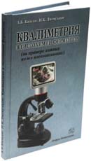 Квалиметрия в гистохимии ферментов (на примере кожных желез млекопитающих)