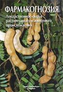 Фармакогнозия. Лекарственное сырье растительного и животного происхождения. Издание 3-е, испр. и доп.