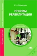 Основы реабилитации. Издание 3-е