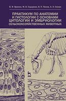Практикум по анатомии и гистологии с основами цитологии и эмбриологии сельскохозяйственных животных. Издание 3-е, перераб. и доп.