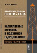 Проблемы добычи нефти и газа. Капиллярные эффекты в подземной гидродинамике: Новые результаты