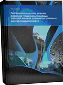 Геотехнологические основы освоения трудноизвлекаемых запасов мелких сложнопостроенных месторождений нефти