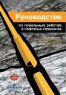 Руководство по ловильным работам в нефтяных скважинах