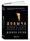 Добыча: Всемирная история борьбы за нефть, деньги и власть
