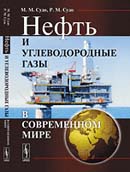 Нефть и углеводородные газы в современном мире