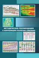 Методические рекомендации к корреляции разрезов скважин