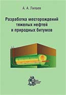 Разработка месторождений тяжелых нефтей и природных битумов