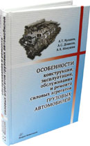 Особенности конструкции, эксплуатации, обслуживания и ремонта силовых агрегатов грузовых автомобилей. ГРИФ УМО