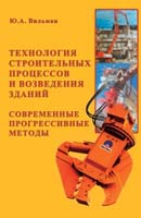 Технология строительных процессов и возведения зданий. Современные прогрессивные методы