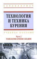 Технология и техника бурения.Том 2.Технология бурения скважин