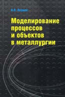 Моделирование процессов и объектов в металлургии