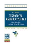 Технология машиностроения: производство типовых деталей машин