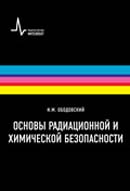 Основы радиационной и химической безопасности. Издание 2-е