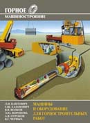 Машины и оборудование для горностроительных работ. Издание 2-е